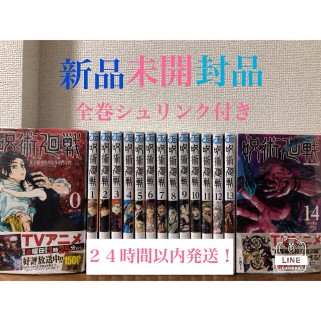 漫画【即日発送】呪術廻戦全巻0〜14 新品未開封品　　　シュリンク付き