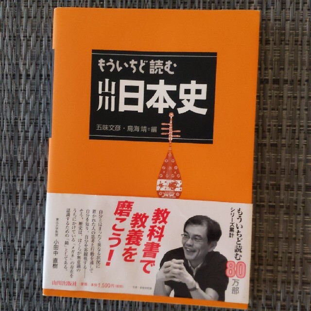 もういちど読む山川日本史 エンタメ/ホビーの本(その他)の商品写真