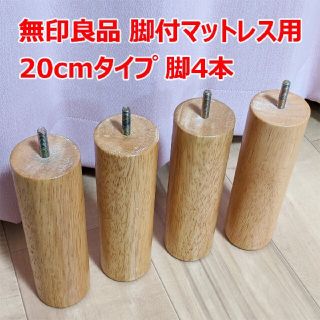 ムジルシリョウヒン(MUJI (無印良品))の無印良品 脚付マットレス用 脚 20cm 4本組 muji ナチュラル ②(脚付きマットレスベッド)