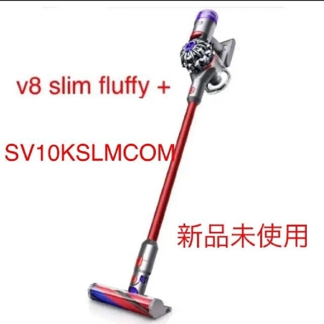 Dyson V8 Slim Fluffy+  ダイソン　掃除機　コードレス