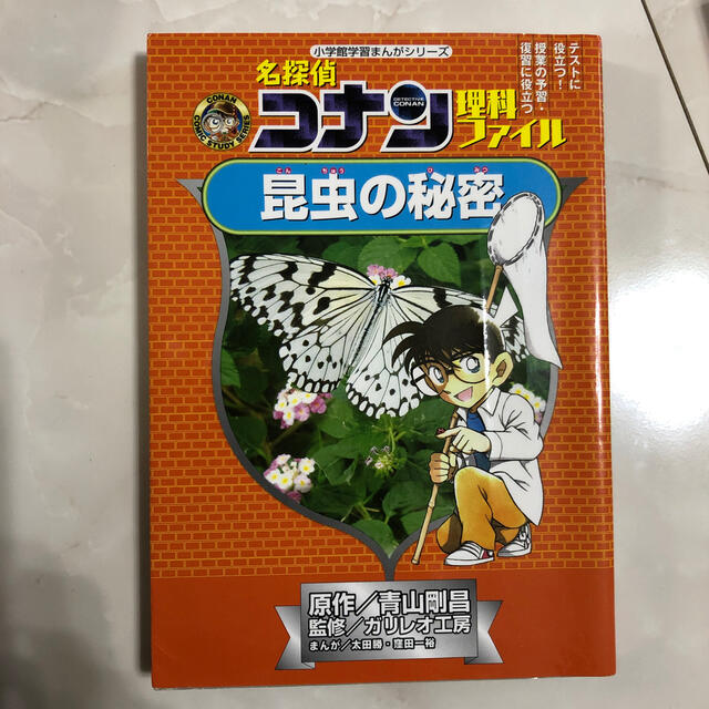 名探偵コナン理科ファイル昆虫の秘密 エンタメ/ホビーの本(絵本/児童書)の商品写真