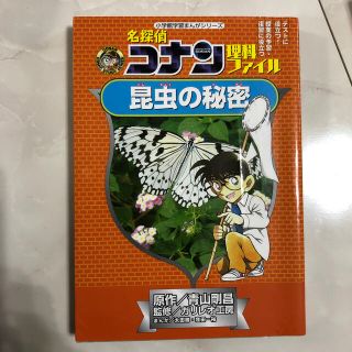 名探偵コナン理科ファイル昆虫の秘密(絵本/児童書)