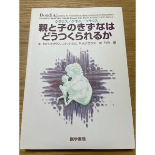 親と子のきずなはどうつくられるか(健康/医学)