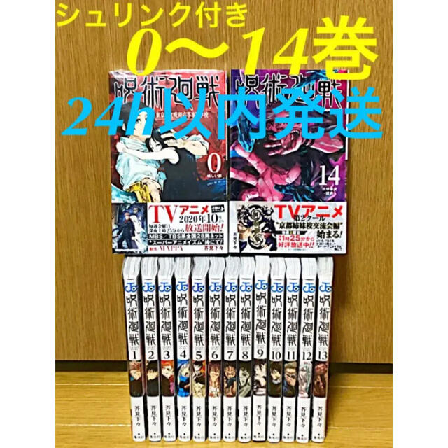 お手頃価格 集英社 - 呪術廻戦 0〜14巻 全巻セット 全巻セット