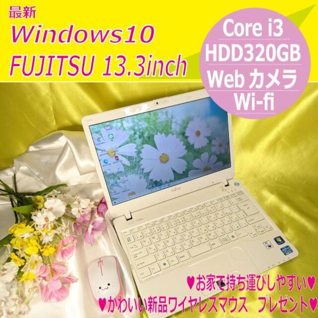 FUJITSU ノートパソコン Corei3 【Webカメラ】4GB□HDD
