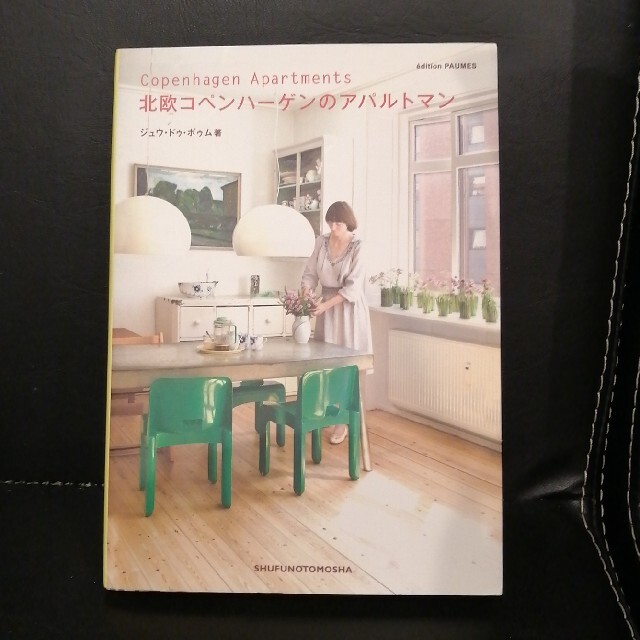 北欧コペンハ－ゲンのアパルトマン エンタメ/ホビーの本(住まい/暮らし/子育て)の商品写真