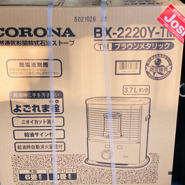 新品】CORONA 石油ストーブ BX-2220Y-TM ブラウンメタリック - ストーブ