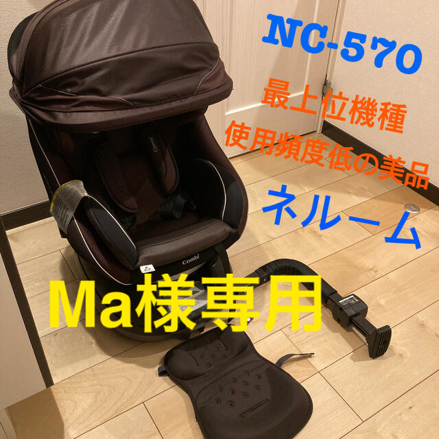 コンビcombi チャイルドシート ネルーム NC-570 最上位モデル 新生児