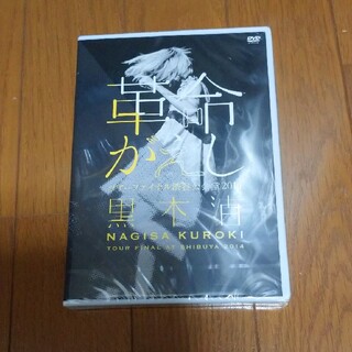 「革命がえし」ツアーファイナル渋谷公会堂2014 DVD(ミュージック)