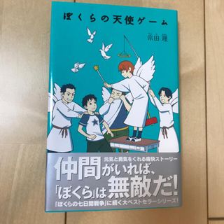 ぼくらの天使ゲ－ム