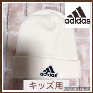 アディダス(adidas)のadidas アディダス ニット帽 キッズ用 白 スキー スノボ 子供 小学生(帽子)