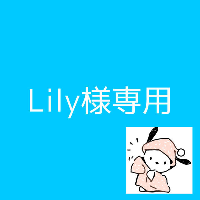 Lilyページ