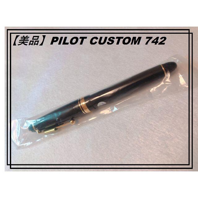 ブランド PILOT - PILOT CUSTOM 742 ペン先Fの通販 by トンボ's shop｜パイロットならラクマ インテリア
