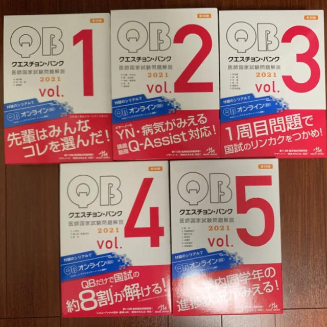 クエスチョン・バンク医師国家試験問題解説2021ｖｏｌ．1〜5-