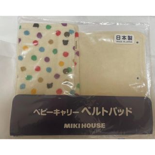 ミキハウス(mikihouse)のミキハウス　ベビーキャリー　ベルトパッド(抱っこひも/おんぶひも)