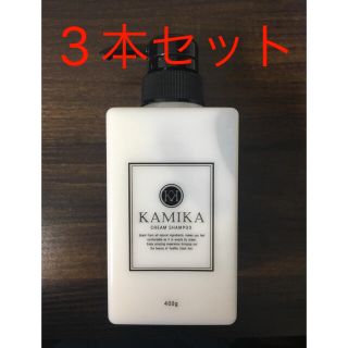 カミカシャンプー  3本セット(シャンプー)