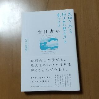 サンマークシュッパン(サンマーク出版)の命日占い 大切な人との「隠された繋がり」を見つける(趣味/スポーツ/実用)