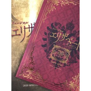 ミュージカル「エリザベート」2020年、20周年記念プログラム(ミュージカル)