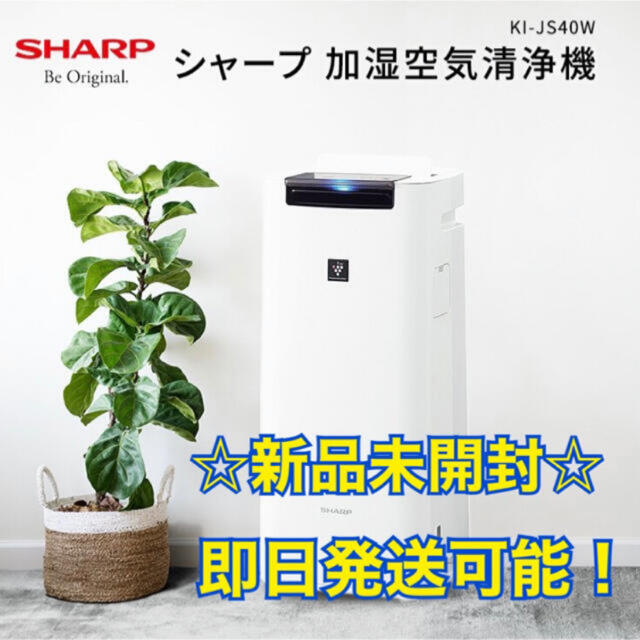 新品未開封　シャープ 加湿空気清浄機 KI-JS40W