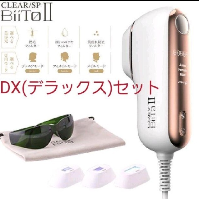 BiiTo2 BiiToⅡビートツーフラッシュ脱毛器脱毛DXデラックスセット