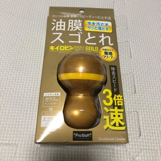 油膜スゴとれ　キイロビンGOLD(洗車・リペア用品)