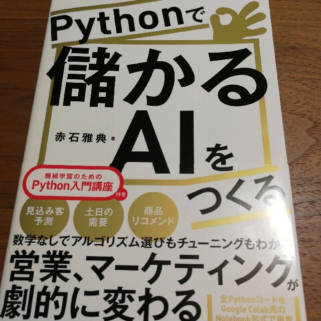 日経BP(ニッケイビーピー)のＰｙｔｈｏｎで儲かるＡＩをつくる エンタメ/ホビーの本(コンピュータ/IT)の商品写真