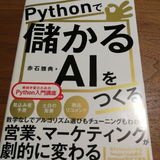 ニッケイビーピー(日経BP)のＰｙｔｈｏｎで儲かるＡＩをつくる(コンピュータ/IT)