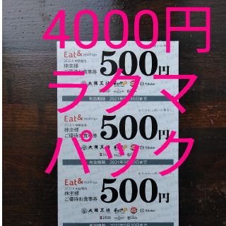 イートアンド　大阪王将　株主優待4,000円分(レストラン/食事券)