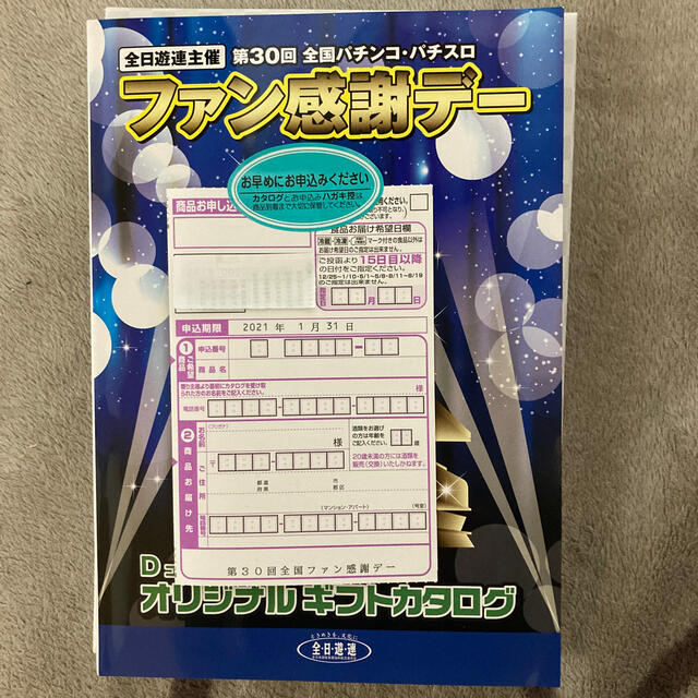 パチンコ　全日遊ファン感謝デー　カタログギフト エンタメ/ホビーのテーブルゲーム/ホビー(パチンコ/パチスロ)の商品写真