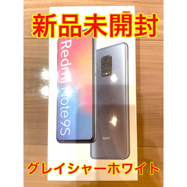 【新品未開封】Redmi Note 9S 64GB / グレイシャーホワイト