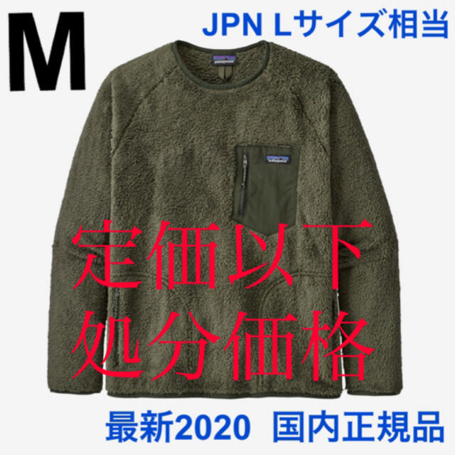 最新2020 パタゴニア ロスガトスクルー Mサイズ  新品未使用品