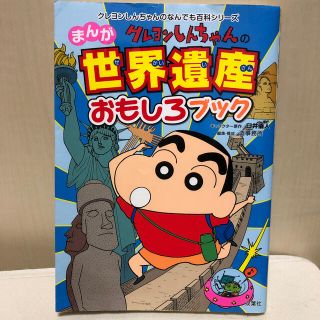 クレヨンしんちゃんのまんが世界遺産おもしろブック まんがでわかる世界のふしぎ(絵本/児童書)