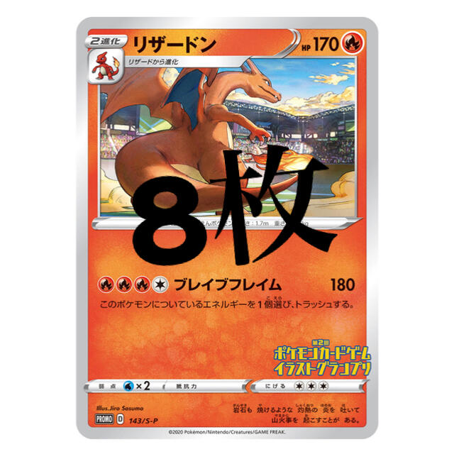 ポケモンカード プロモ リザードン 8枚 セット