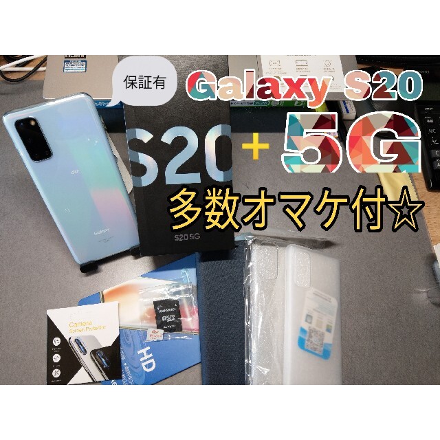 【保証付】美品 Galaxy S20 simフリー (ブルー)☆オマケ多数！スマートフォン/携帯電話