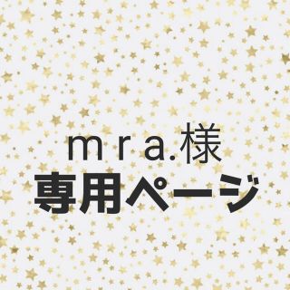 m r a.様専用(パンツ)