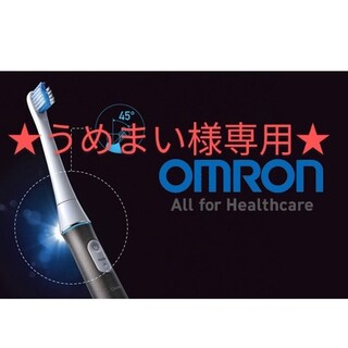 オムロン(OMRON)の【うめまい様専用】OMRON HT-B324-BK　×2セット(電動歯ブラシ)
