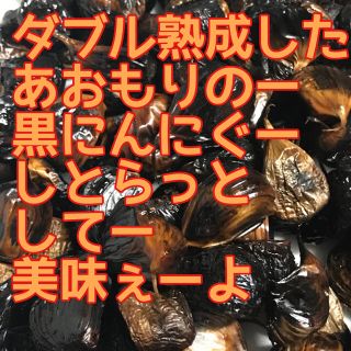 黒にんにく500g(野菜)