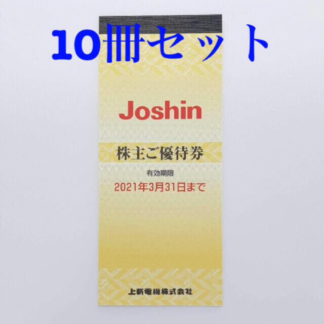 Joshin 株主優待券 50,000円分 チケットの優待券/割引券(ショッピング)の商品写真