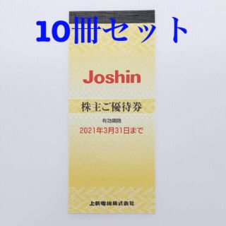 Joshin 株主優待券 50,000円分(ショッピング)