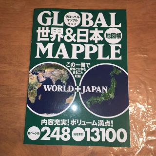 オウブンシャ(旺文社)の世界&日本地図帳(地図/旅行ガイド)