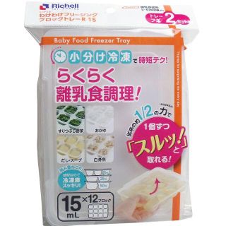 リッチェル(Richell)のリッチェル わけわけフリージングブロックトレー 15ｍＬ×12ブロック2セット入(離乳食調理器具)