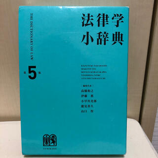 法律学小辞典 第５版(人文/社会)