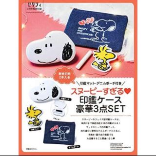 スヌーピー(SNOOPY)のスヌーピー    印鑑ケース ・ 印鑑マット ・ デニムポーチ(印鑑/スタンプ/朱肉)