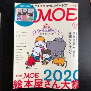 MOE (モエ) 2021年 02月号　付録なし(絵本/児童書)