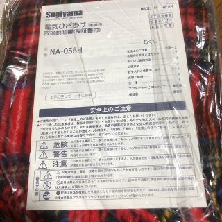 ルナ様専用　スギヤマ　電気ひざ掛け　未使用品(おくるみ/ブランケット)