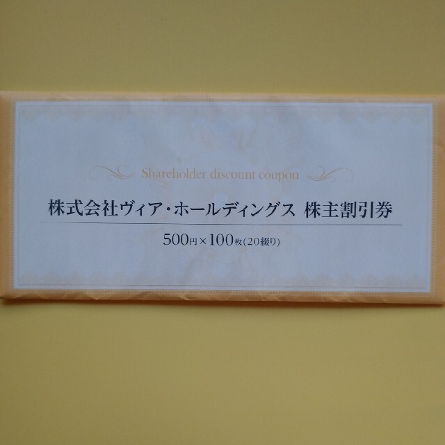 ヴィア株主優待50000円分優待券/割引券
