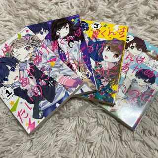 翼くんはあかぬけたいのに １〜４巻(少年漫画)