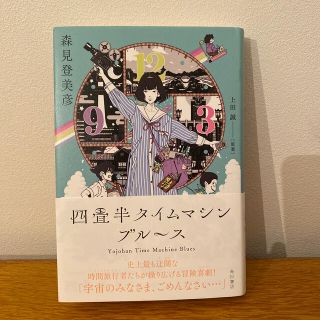 四畳半タイムマシンブルース(文学/小説)