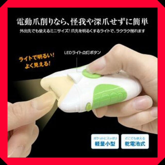 電動爪切り　爪やすり　電動爪やすり　ネイルケア 電池式　LEDライト　介護用品 キッズ/ベビー/マタニティの洗浄/衛生用品(爪切り)の商品写真