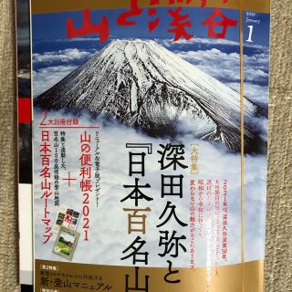 山と渓谷　2021年1月号　付録付き(趣味/スポーツ)